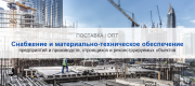 Снабжение и материально-техническое обеспечение предприятий и производств в Самаре | Высокое качество выполнения работ и доступные цены. Гарантия.