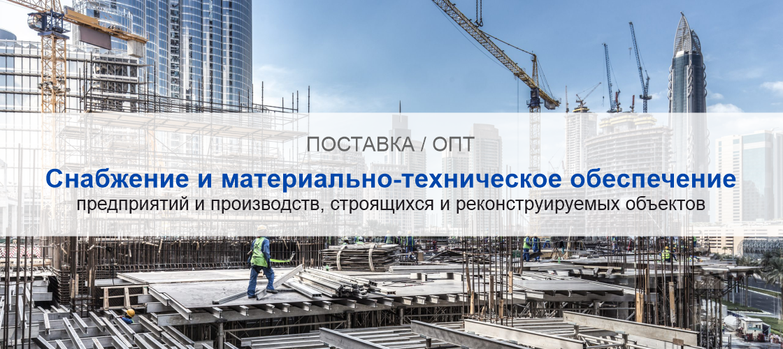 Снабжение и материально-техническое обеспечение предприятий и производств в Самаре | Высокое качество выполнения работ и доступные цены. Гарантия.